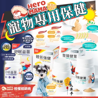 HeroMama 寵物保健品 保養粉 體質強健 整腸健胃 免疫力 腸胃保健 犬貓保健 營養粉