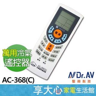 聖岡 Dr.AV 萬用冷氣 遙控器 AC-368 北極熊