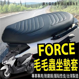 有貨 山葉 一代 FORCE 坐墊套 機車坐墊套 毛毛蟲椅套 毛毛蟲坐墊 FORCE 155 毛毛蟲坐墊套 座墊套 椅套