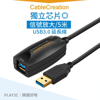 CC．usb延長線【5米】USB3.0 延長線 信號放大 公對母