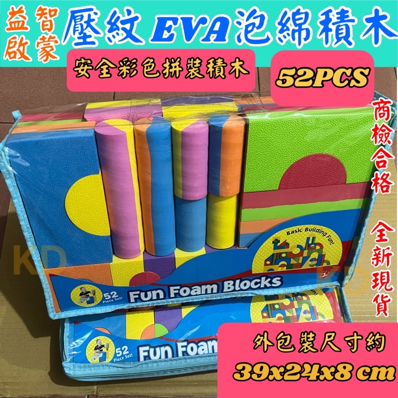 🌟安全 壓紋 EVA 泡綿積木 彩色 拼裝積木 拼拼樂 疊疊樂 彩色積木 益智啟蒙 兒童玩具 親子互動 顏色認知 玩具