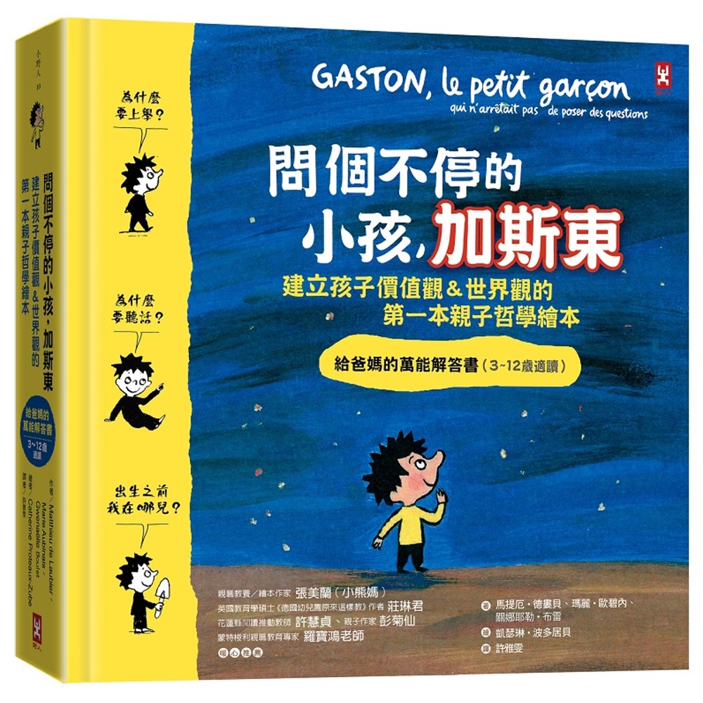 💕現貨💕《野人》問個不停的小孩，加斯東【建立孩子價值觀＆世界觀的第一本親子哲學繪本】