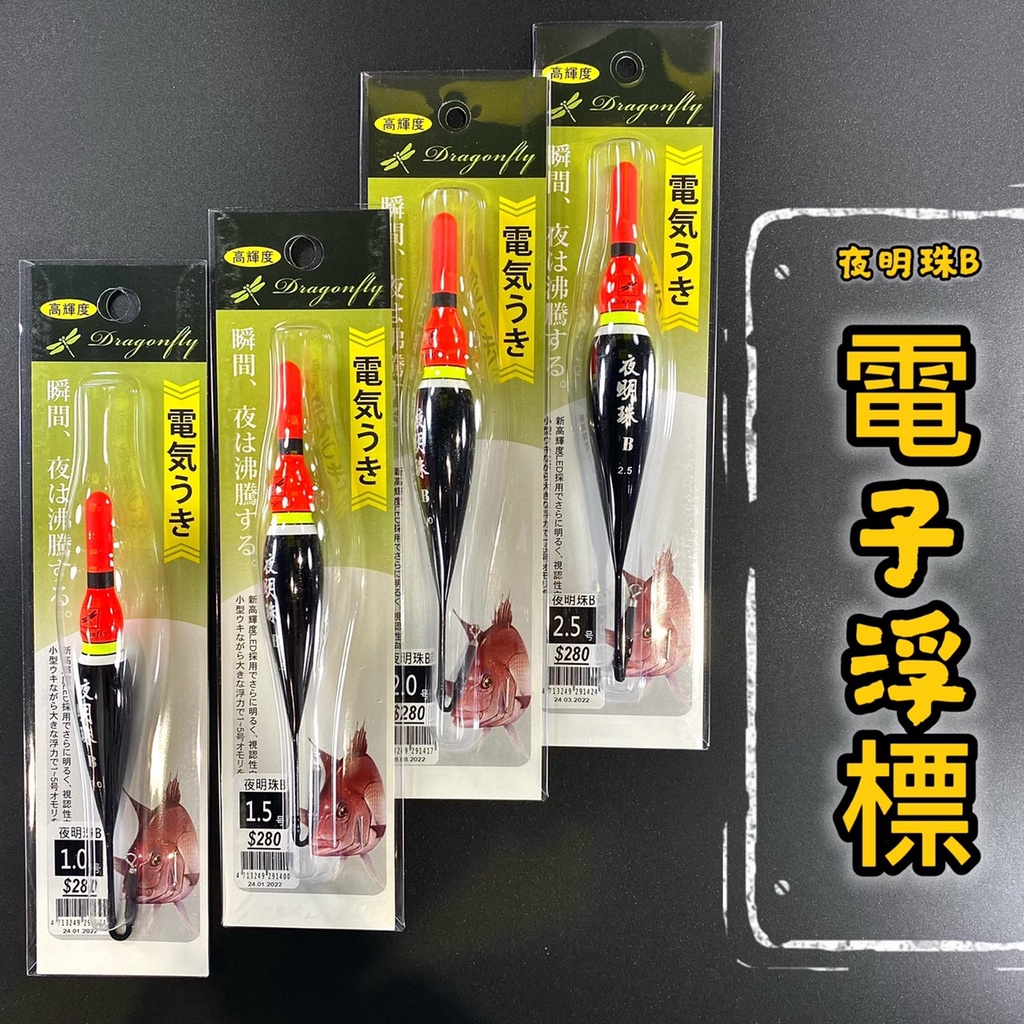 三郎釣具//幸福TANAKA 夜明珠B 電子浮標 電子短標 浮標 短標 黑格 磯釣 黑鯛 海釣場 池釣 夜釣 籤仔