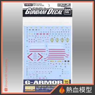 [熱血模型] BANDAI 萬代 水貼070 MG 鋼彈＆G戰機 擬真配色專用