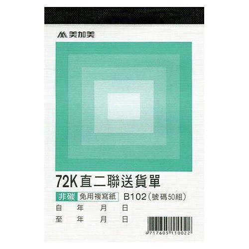 美加美 72K 直二聯/三聯送貨單 20本 / 包 B102/B104