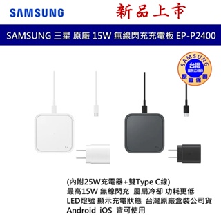 SAMSUNG 三星 原廠 15W 無線閃充充電板 EP-P2400 含25W PD快充頭 雙TYPE C線 台灣公司貨