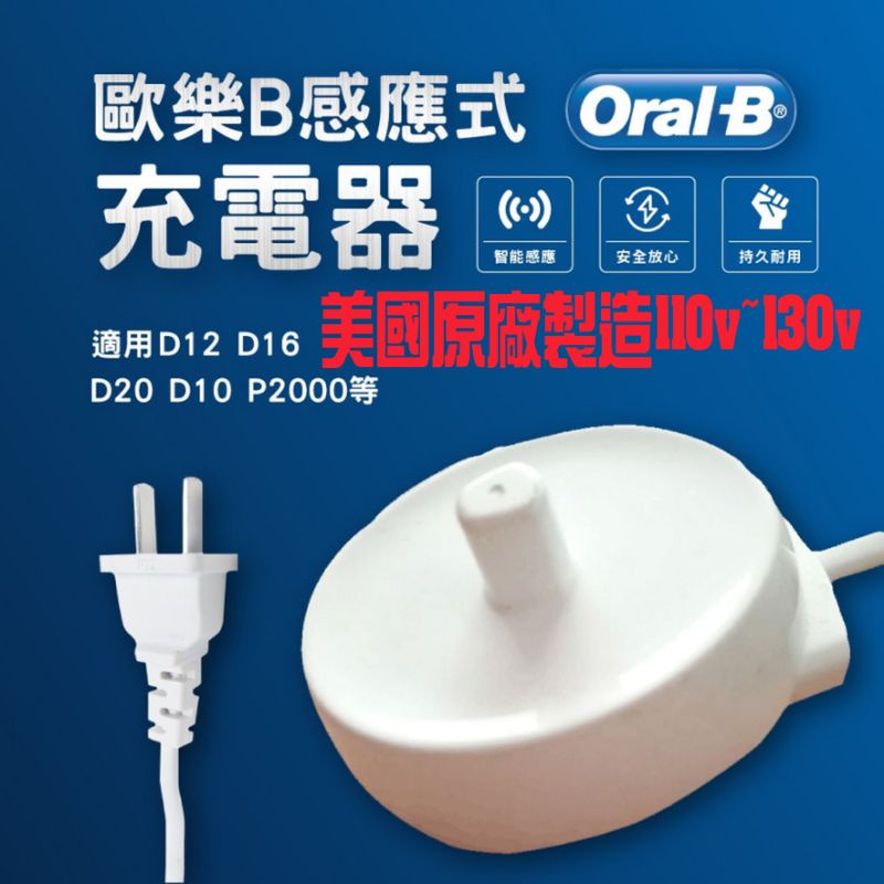 台灣現貨 德國百靈 歐樂B oralb oral-B 電動牙刷 美國製造 原廠110 v 220v 充電器 充電座