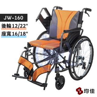 均佳 JW-160 鋁合金輪椅 座寬16" 18" (多功能型) 可掀手 後輪兩尺寸 移位輪椅 看護型 和樂輔具