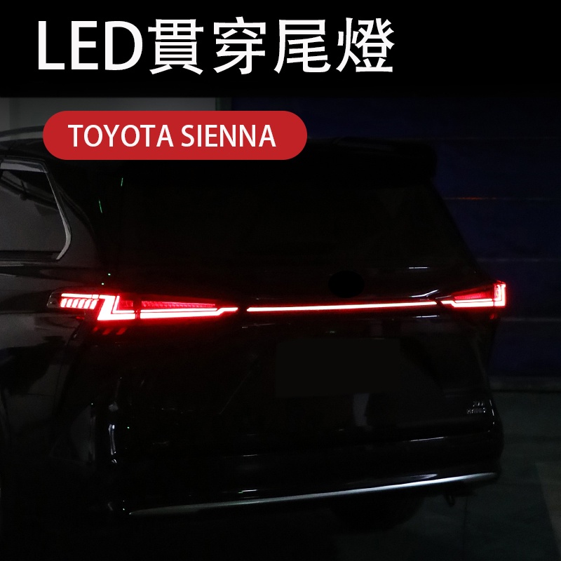 21-23年式豐田Toyota sienna 貫穿尾燈總成 LED流水轉向燈 車尾燈