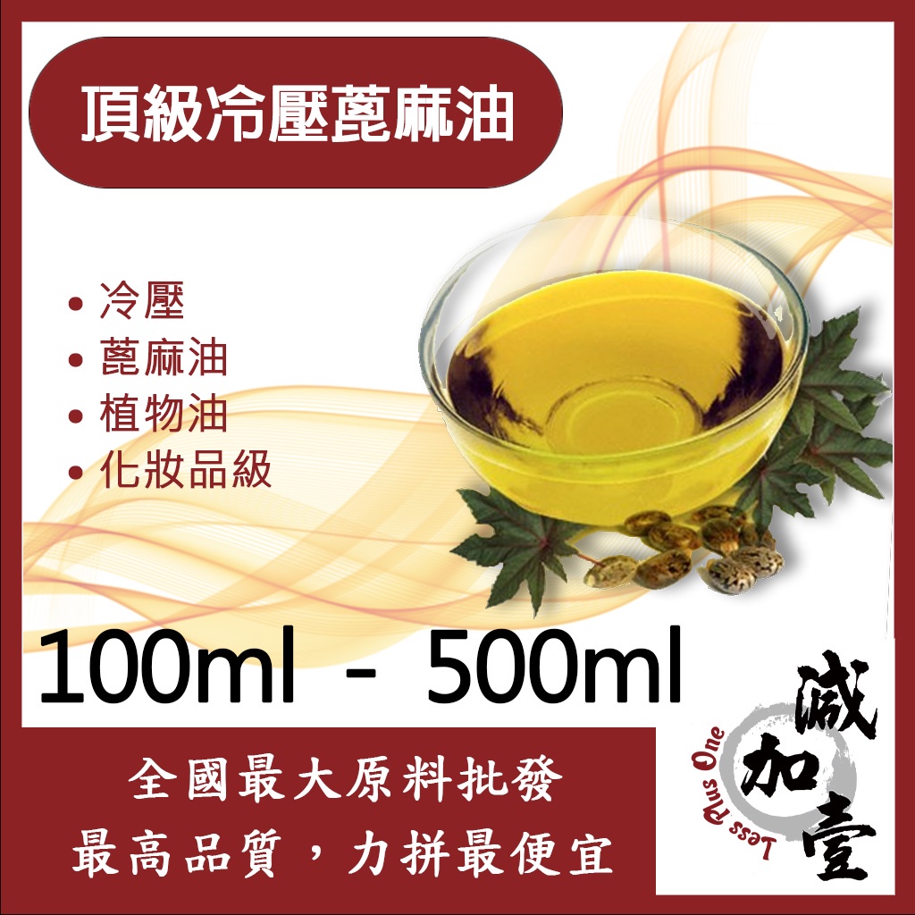 減加壹 頂級冷壓蓖麻油 100ml 500ml 冷壓 蓖麻油 植物油 化妝品級