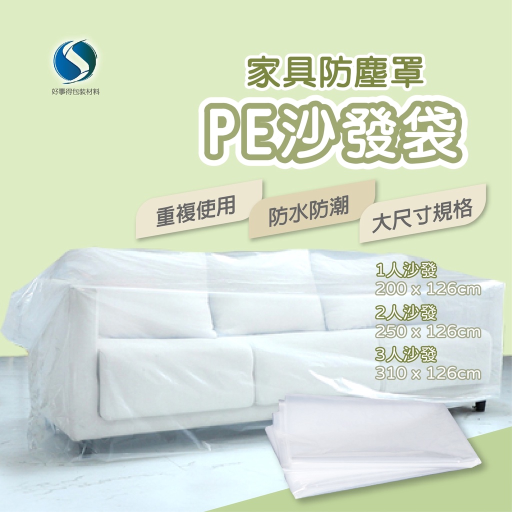 PE沙發袋 沙發套 傢俱行專用 防塵套✾好事得包材