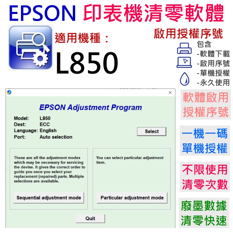 【呆灣現貨】EPSON 清零軟體（單機授權碼）適用 L850