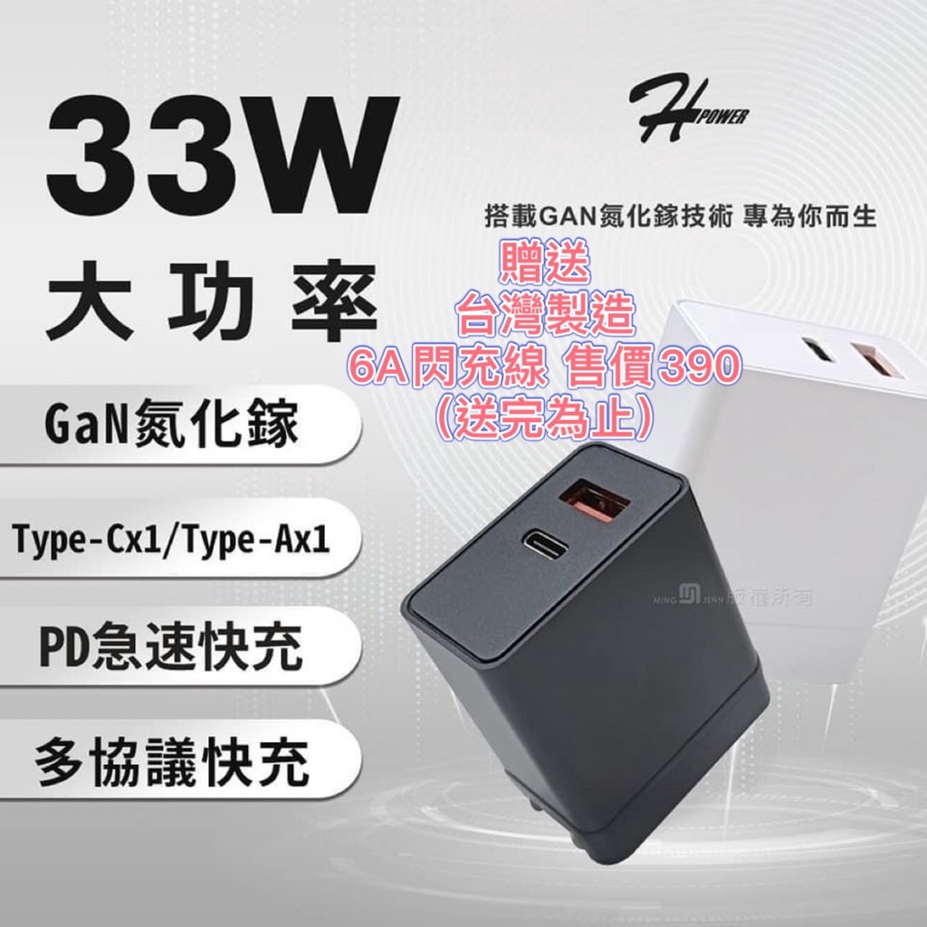 贈6A閃充線 台灣製 33W氮化鎵 PD+QC USB+Type-c 三星小米蘋果OPPO華碩手機平板充電頭旅充頭充電器