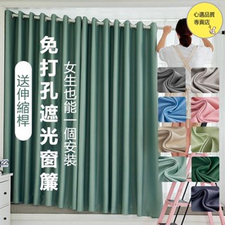 【送桿】客製化 免打孔窗簾 加厚99%遮光窗簾 伸縮桿窗簾 全遮光窗簾 遮光簾 隔間簾 落地窗簾 素色窗簾 門簾 窗簾