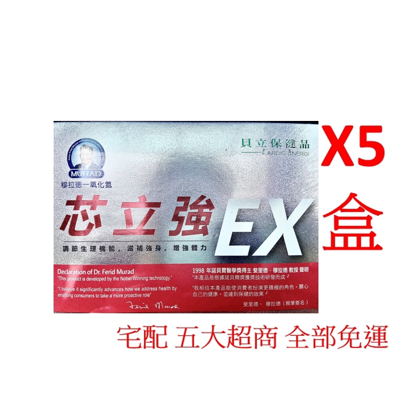 穆拉德 電子發票  芯立強EX 5盒組