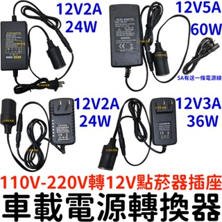 『晶亮電商』家用點菸器套裝 110V-220V轉12V 2A 3A 5A 10A 車載電源轉換器 家用點煙器插座 點煙孔