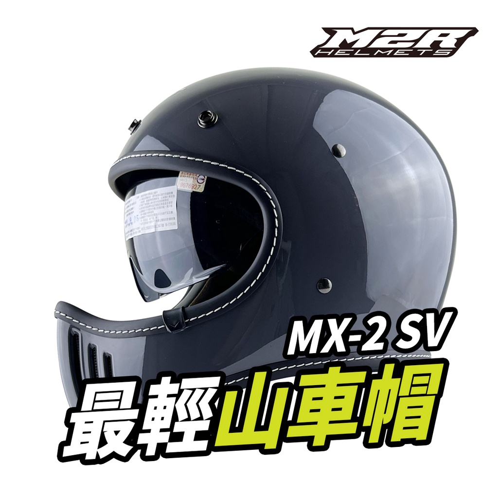 M2R MX-2 SV 安全帽 MX2 SV 素色 內襯可拆 內藏墨鏡 山車帽 全罩 。水泥灰｜樂騎騎士屋