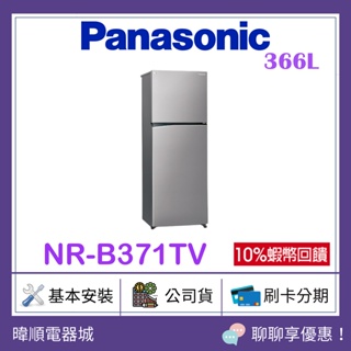 【原廠保固】Panasonic國際牌 NRB371TV 雙門冰箱 NR-B371TV 台灣製 變頻電冰箱