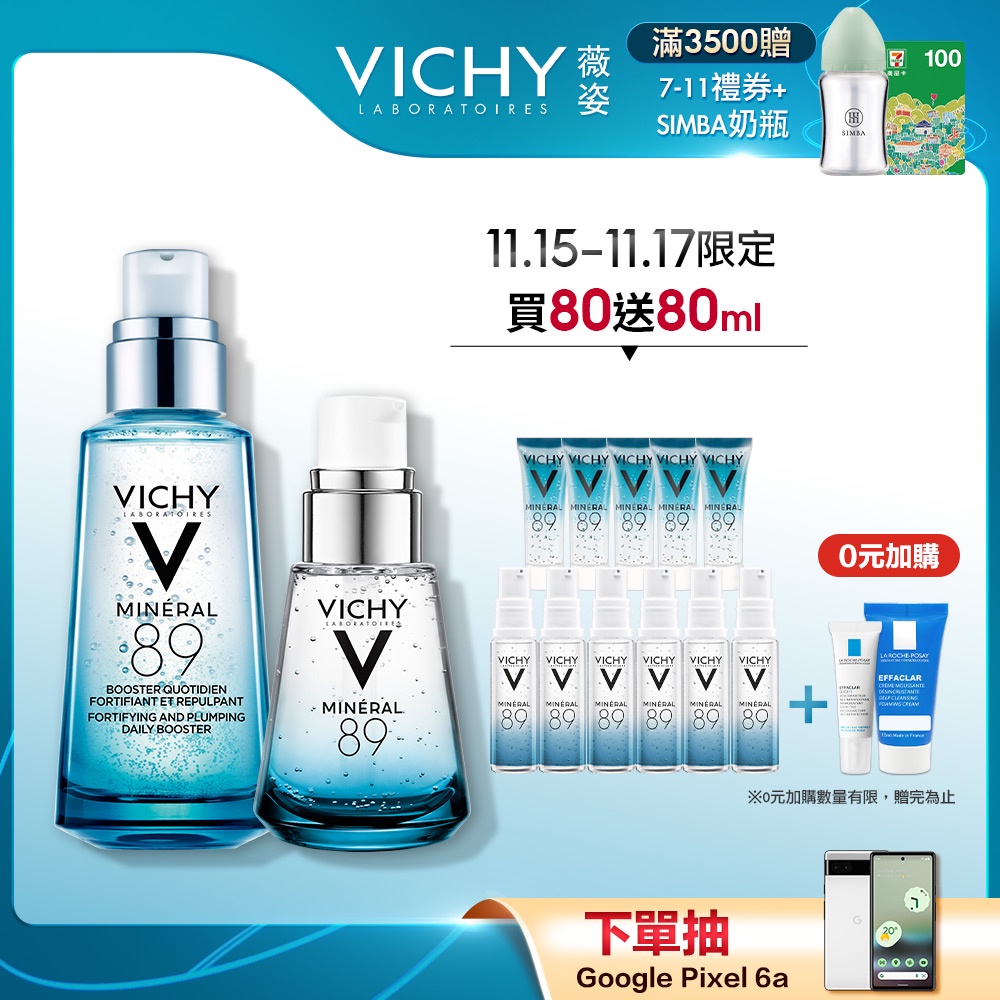 VICHY薇姿 M89火山能量微精華30ml+50ml 買80送80ml  彈潤透亮 官方旗艦店