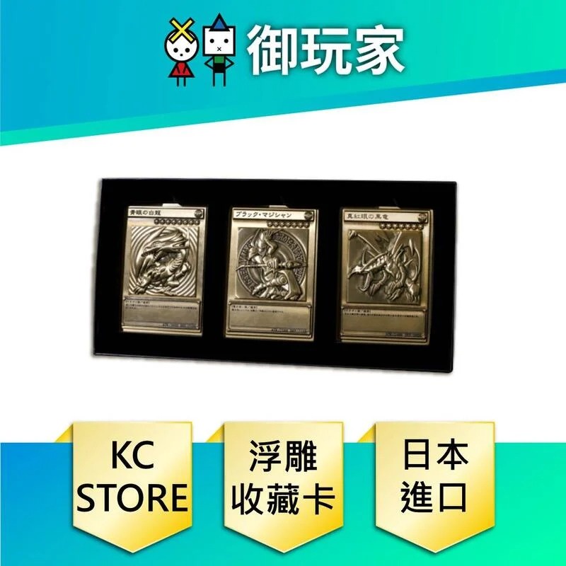 【御玩家】現貨 日版 KC STORE MOVIC 遊戲王 怪獸之決鬥 青眼白龍 黑魔導 真紅眼黑龍 金屬卡 浮雕卡組