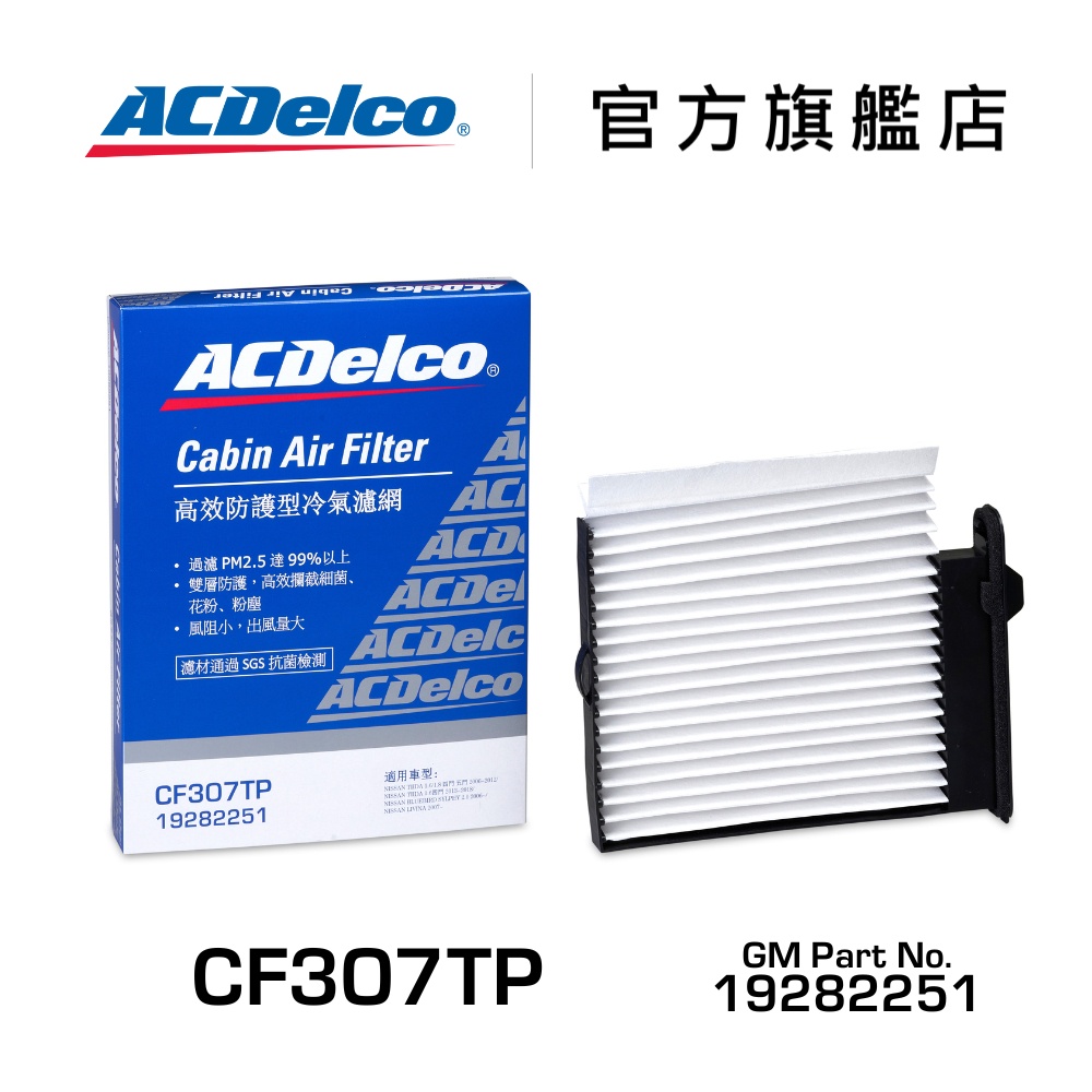 ACDelco CF307TP 高效防護型汽車冷氣濾網【ACDelco官方旗艦店】