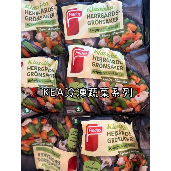 ❗️IKEA冷凍蔬菜系列❗️ 優質歐式綜合蔬菜 優質球芽甘藍