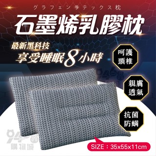 【臺灣現貨】石墨烯乳膠枕 石墨烯枕頭 石墨烯 乳膠枕頭 乳膠枕 乳膠護頸枕 護頸枕 防蟎 抗菌 枕頭 枕套 枕頭套