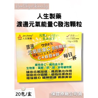 人生製藥 渡邊元氣能量C發泡顆粒20包/盒