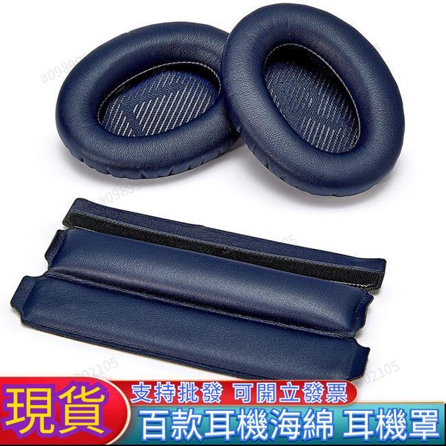 可開票臺南熱銷】Bose耳機替換耳罩+頭梁墊套裝適用於BoseQuietComfort35QC35ii耳機罩頭梁套頭帶