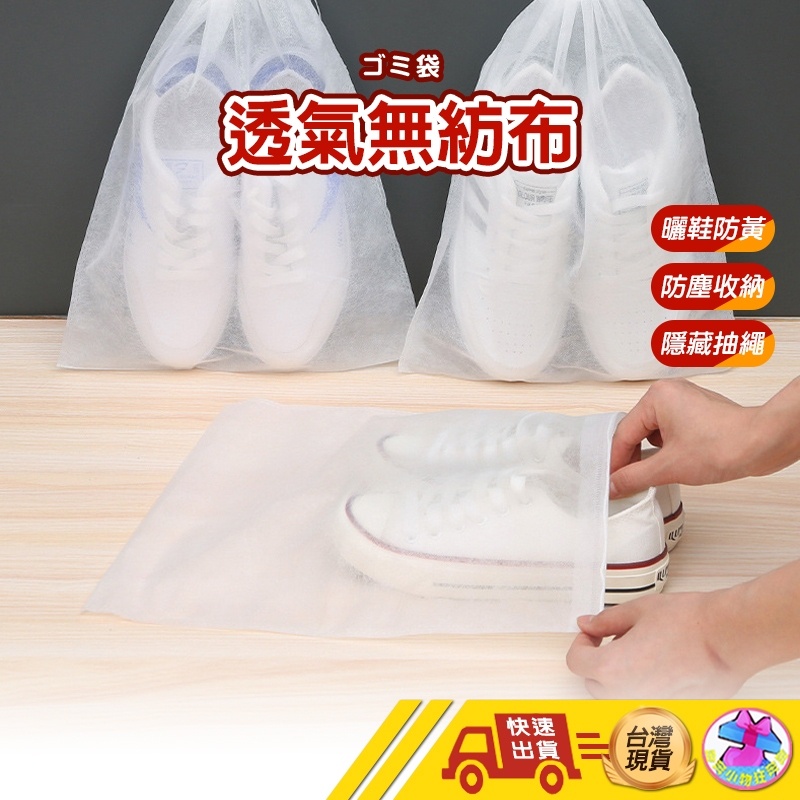 【💂‍♀️這▸台灣現貨快速寄🎀TY428】防塵鞋袋 鞋子防塵袋 鞋子收納袋 包包收納袋 束口防塵袋 防塵袋 防塵套 鞋套