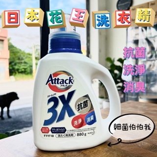 台灣現貨秒出寄貨 日本Also 花王KAO 洗衣精 花王洗衣精 Attack 3X抗菌消臭洗淨洗衣精880g 長效洗衣精