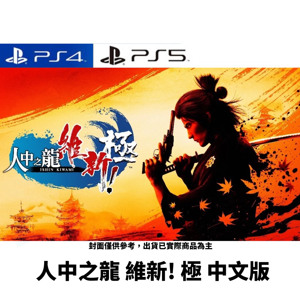 【NeoGamer】現貨新品  PS4 PS5 人中之龍 維新！ 極 中文版 人中之龍 維新 外傳 極 桐生一