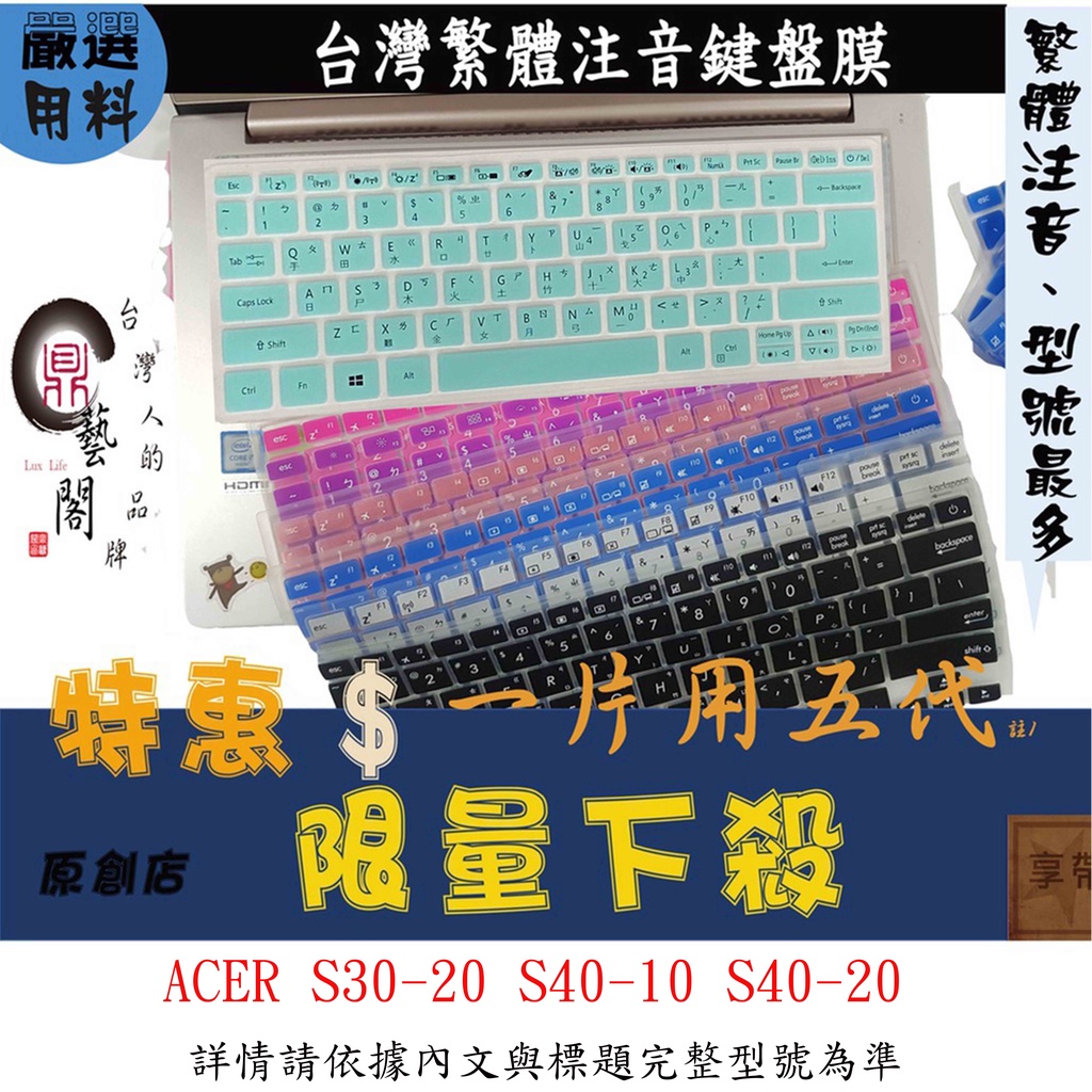 ACER S30-20 Swift 3 S40-10 S40-20 13吋 14.1吋 鍵盤保護膜 鍵盤膜 繁體 注音