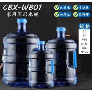 CBX-WB01 含稅 儲水桶 食品級 礦泉水桶 戶外便攜式水桶 大桶 飲水機桶 手提式水桶 奶茶桶 蓄水桶 儲水必備