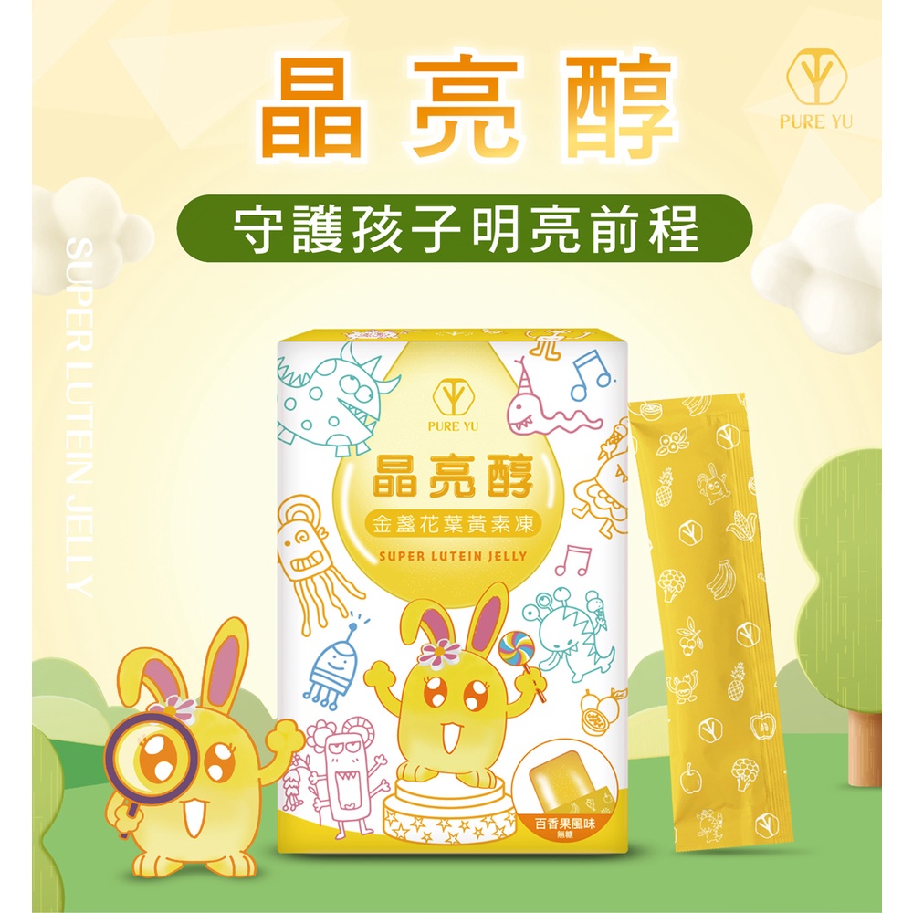 【PureYu】晶亮醇↗專屬兒童葉黃素果凍(1盒)