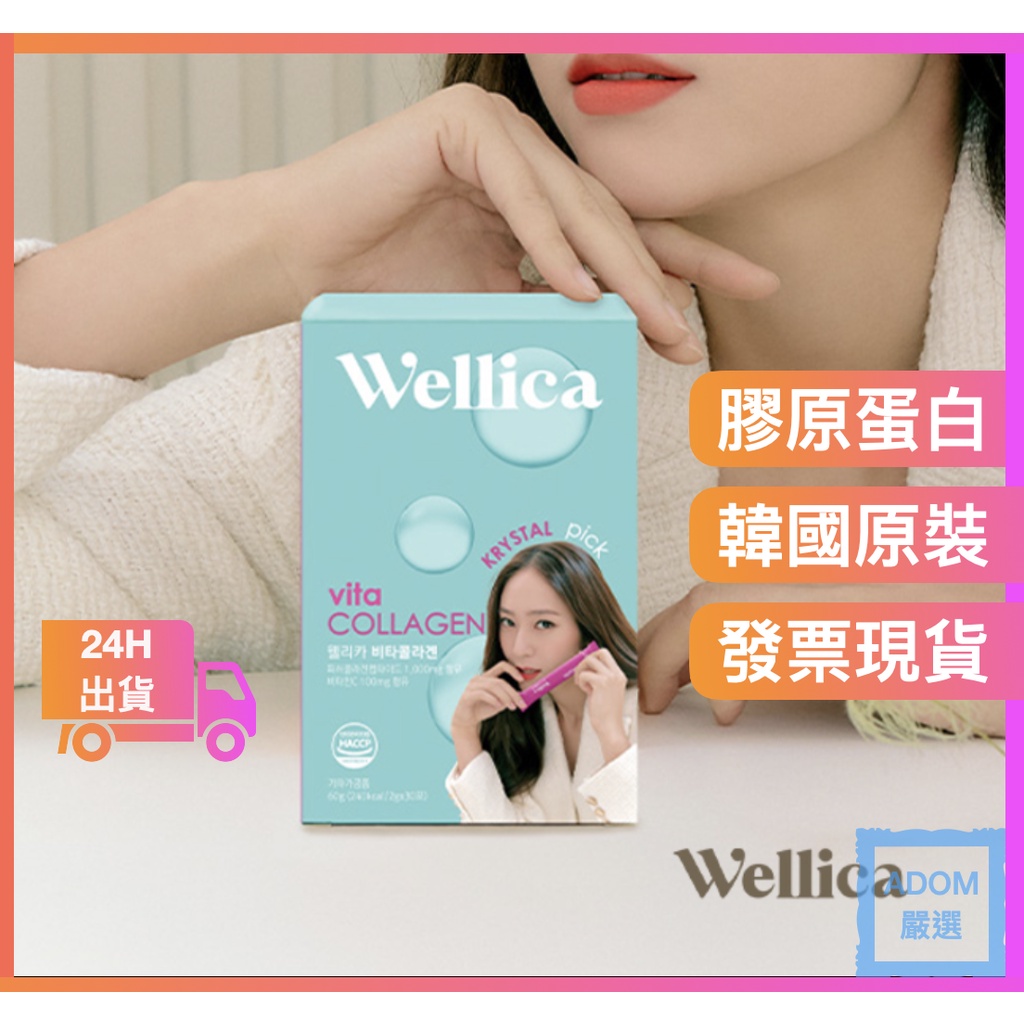 膠原蛋白 膠原蛋白粉 Wellica Wellica膠原蛋白 韓國膠原蛋白 維生素膠原蛋白 美肌保健食品 養顏美容食品