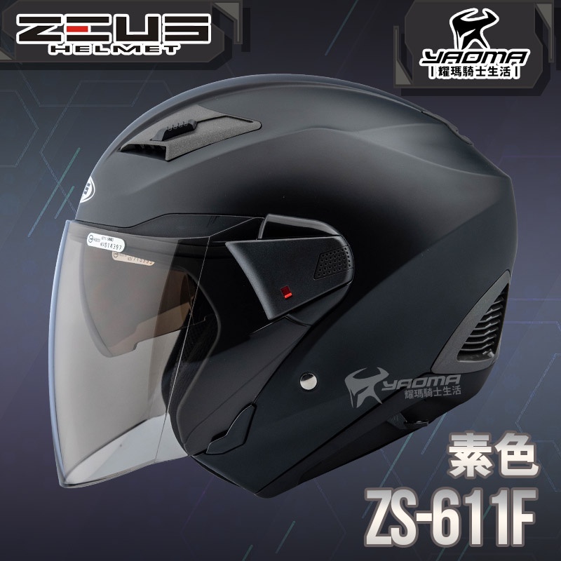 ZEUS 安全帽 ZS-611F 素色 消光黑 內藏墨片 五件式內襯 插扣 3/4罩 611F 耀瑪騎士