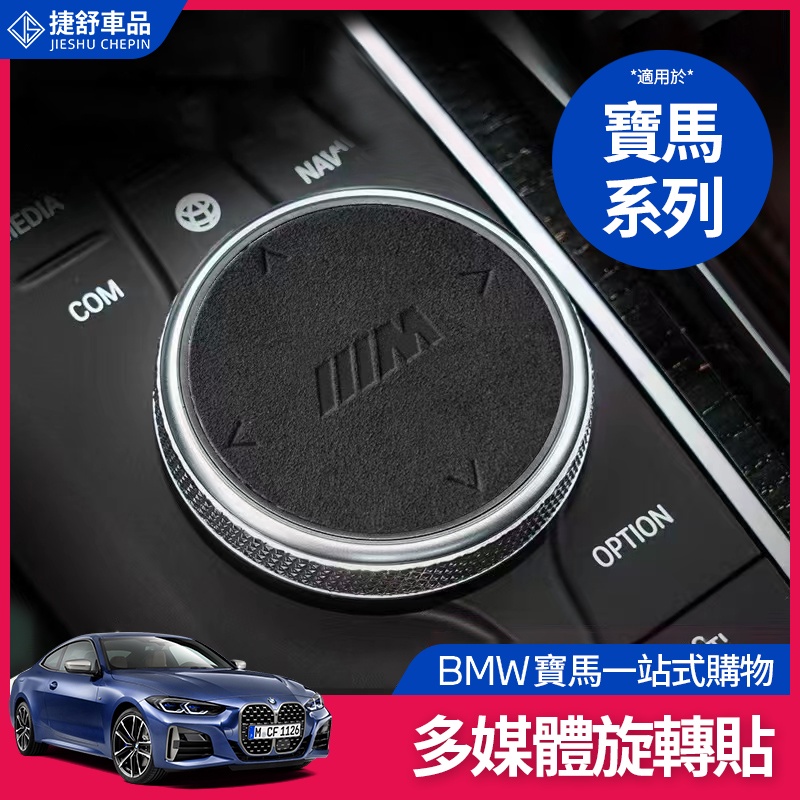BMW 寶馬 多媒體 旋鈕 裝飾 貼 大旋鈕 F11 F10 F30 F31 F36 F34 多媒體 內飾 改裝 貼