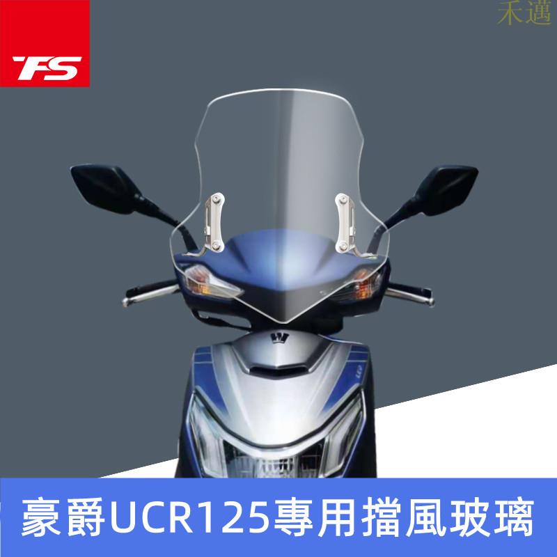 適用于UCR125踏板車擋風玻璃前擋風板風鏡改裝摩托車風擋進口