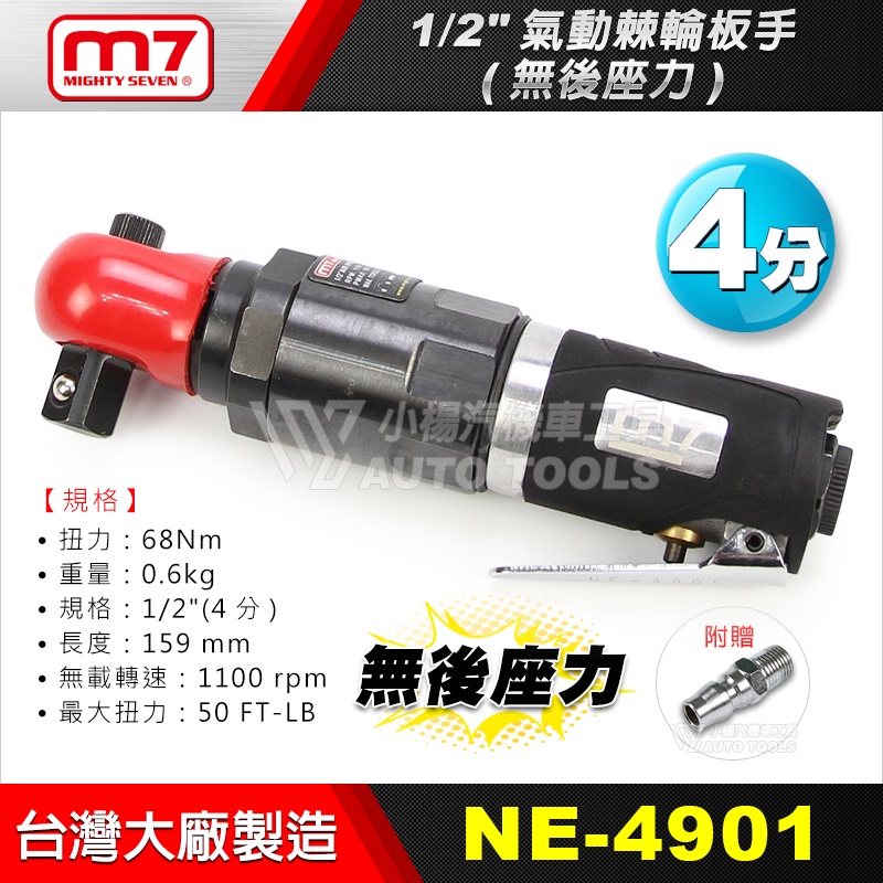【小楊汽車工具】M7 NE-4901 1/2" 氣動棘輪板手 (無後座力) 4分 四分 氣動棘輪 氣動 板手