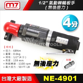 【小楊汽車工具】M7 NE-4901 1/2" 氣動棘輪板手 (無後座力) 4分 四分 氣動棘輪 氣動 板手