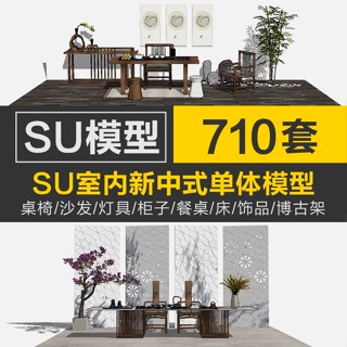 Sketchup模型 | 新亞洲中式傢俱su草圖大師sketchup模型室內家裝工裝中式桌椅床燈