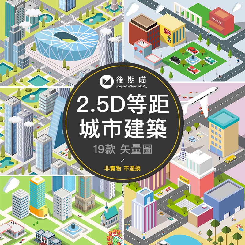 2.5D等距立體3D城市場景插畫道路建築房子AI矢量UI設計素材S243