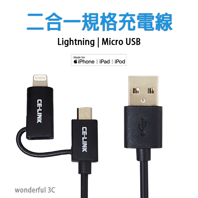 CE-LINK 二合一 MFI認證 快充線 MICRO USB Lightning 傳輸線 充電線 蘋果 iPhone