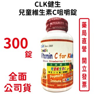 CLK健生兒童維生素C咀嚼錠 (葡萄 草莓 橘子口味三合一) 300錠/瓶 【元康藥局】