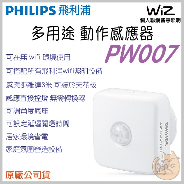 《 現貨 wifi 智慧家電💡WIZ 》PHILIPS 飛利浦 PW007 智慧家電 動作感應器 感應器