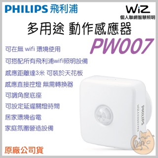 《 PHILIPS 飛利浦⭐WIZ 智慧家電 》PW007 智慧家電 動作感應器 感應器