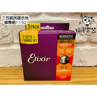 ♪ Your Music 愉耳樂器♪Elixir 11-52 Nanowab 磷青銅/紅銅 三包裝 木吉他弦/包覆弦 1