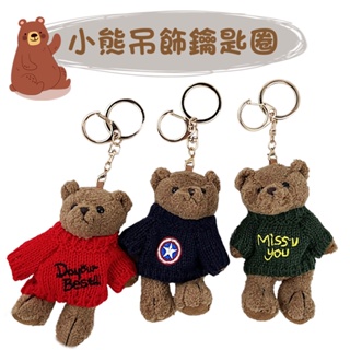 小熊玩偶吊飾鑰匙圈 熊麻吉 鑰匙圈 小熊 吊飾 泰迪熊 愛心 掛飾 禮物 毛衣