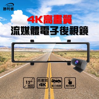 12吋全螢幕電子後視鏡/行車記錄器/盲區偵測輔助系統/4K高畫質顯示/觸控/160度超廣角/SONY鏡頭/最高支援